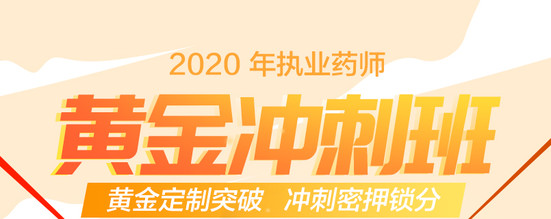 2020年执业药师【黄金冲刺班】_02.png